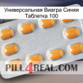 Универсальная Виагра Синяя Таблетка 100 cialis3